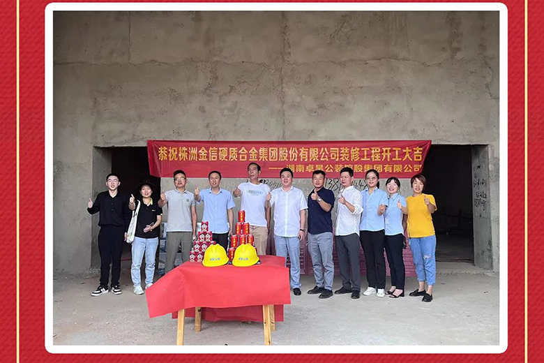 卓昊公装集团庆祝金信硬质合金集团扩产技改工程开工大吉
