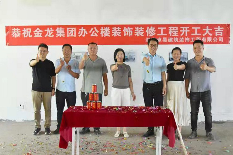 卓昊公装集团祝贺金龙集团办公楼装修工程开工大吉