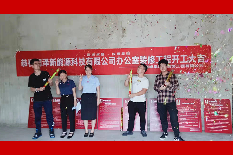 卓昊装饰庆祝润泽新能源科技有限公司办公楼装修工程开工大吉