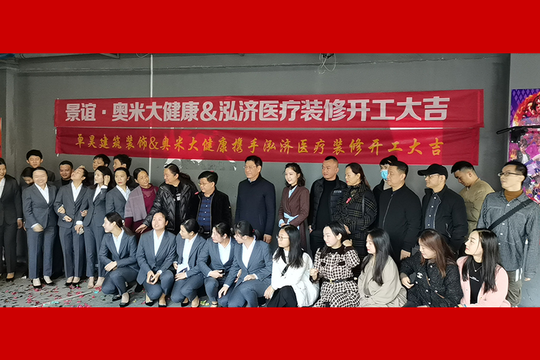 卓昊装饰庆祝奥米大健康办公楼装修工程开工大吉
