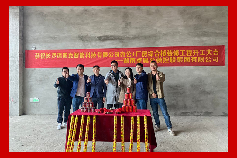 卓昊公装祝贺迈迪克科技综合楼装修工程开工大吉
